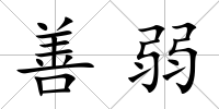 善弱
