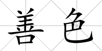 善色