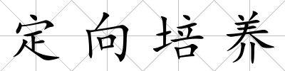 定向培養(yǎng)