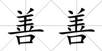 善善