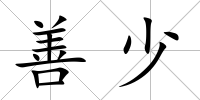 善少