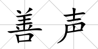 善聲