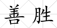 善勝