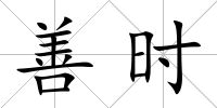 善時