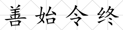 善始令終