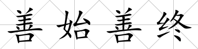 善始善終