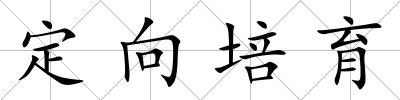 定向培育