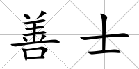 善士