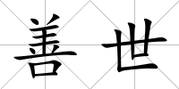 善世
