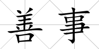 善事