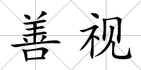善視