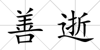 善逝