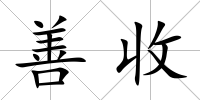 善收
