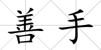 善手