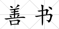 善書
