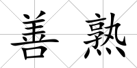 善熟