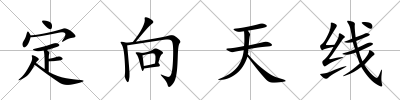 定向天線