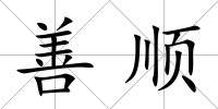 善順