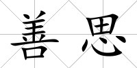 善思
