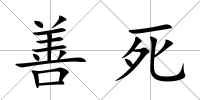 善死