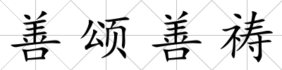 善頌善禱
