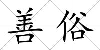 善俗