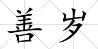 善歲