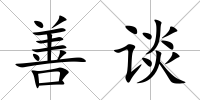 善談