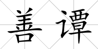 善譚