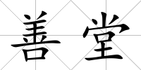 善堂