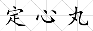 定心丸
