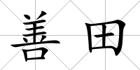 善田