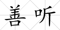 善聽
