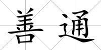善通