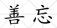 善忘