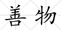 善物