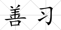 善習
