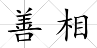 善相