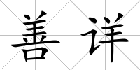 善詳