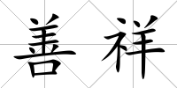 善祥