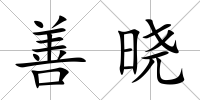 善曉