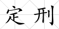 定刑