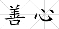 善心