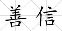 善信