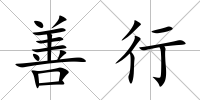 善行