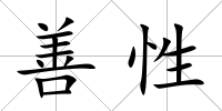 善性