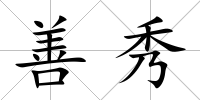 善秀