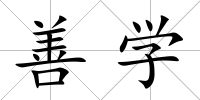 善學(xué)