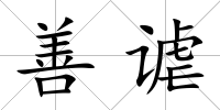 善謔