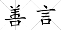 善言